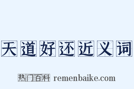 天道好还近义词是什么意思的图片